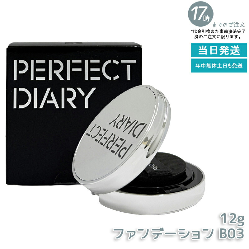 PERFECT DIARY 文句なし当用日記 エッセンスコンシーリング UV クッションフアンデーション B03 12g かわき切る肌におすすめ うるおい保湿 崩れない 瀬戸もの肌ツヤ肌 SPF50 PA+++  中国コスメ 置き目品 貨物輸送無料
