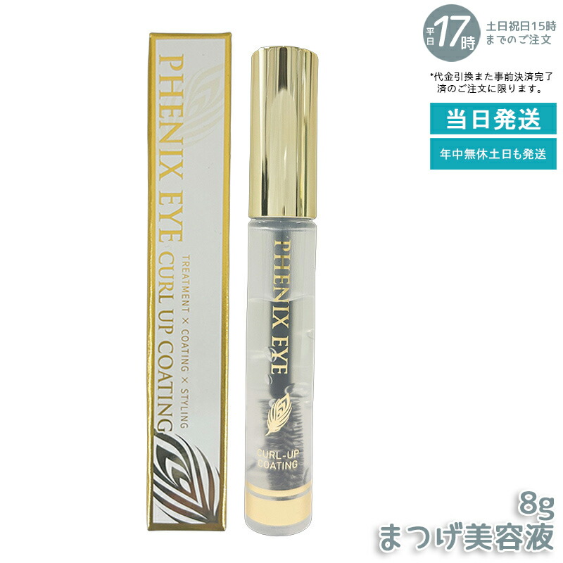 フェニックスアイ カールアップ コーティング 8g まつげ美容液 水溶性マスカラタイプ カールキープ 上向きまつげ マスカラ下地 透明コーティング剤 まつげ補修 サロン専売品 クリスマスギフト 国内正規品 送料無料