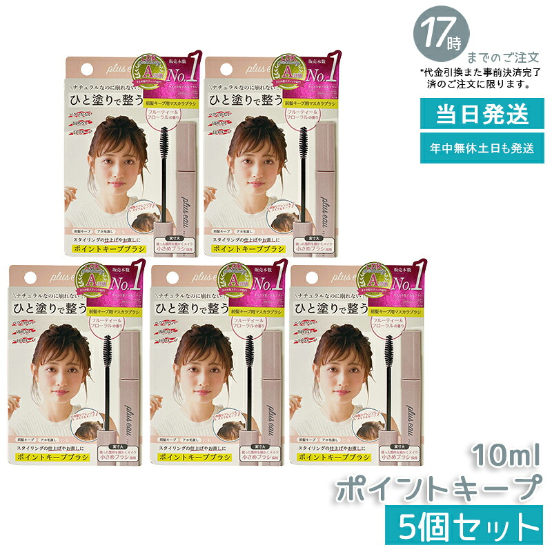 【5個セット】プリュスオー ポイントリペア ピュア 10ml | ピンポイント部分補修 | アホ毛やまとめ髪をナチュラルにキープ | ベタつかず軽い使用感 国内正規品
