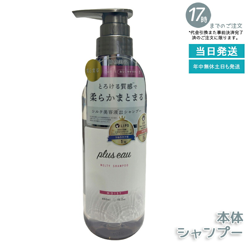 プリュスオー メルティ シャンプー 450ml 【オーガニック美容液配合】うねり・くせ毛ケア ハリとコシのあるしっとり髪へ ダメージ補修＆保湿 ノンシリコン 詰替え用 国内正規品 送料無料