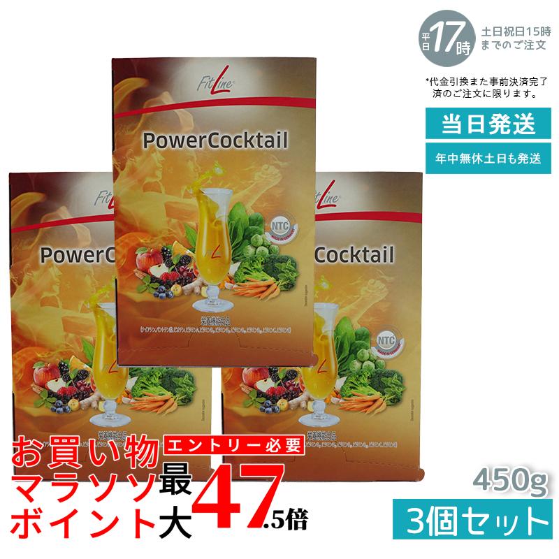 【3箱セット】PMインターナショナル フィットライン パワーカクテル FitLine サプリメント サプリ FitLine サプリメント 基本栄養素 エネルギー