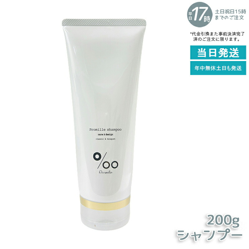 Promille shampoo プロミルシャンプー 200ml オイルシャンプー ダメージケア プロミルオイル配合 ノンシリコン ジェルタイプ しっとり 保湿 潤い サラサラ パサつきケア クラシックブーケ香り 美容室専売品 サロン専売品 送料無料