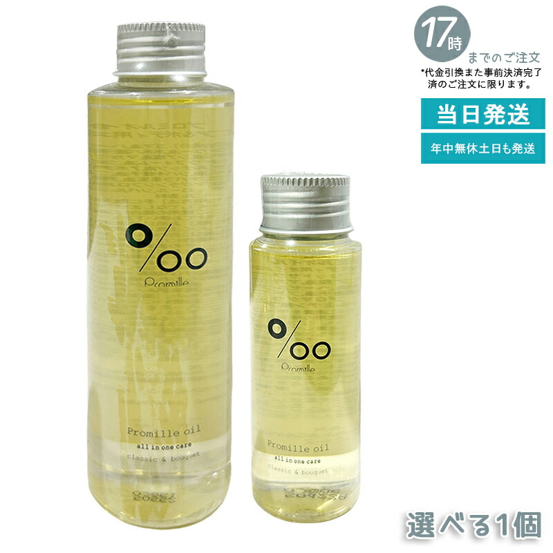 Promille oil プロミルオイル MUCOTA ムコタ 150ml/50ml ヘアオイル 洗い流さないトリートメント アウトバスケア スタイリング 濡れ髪用 軽いつけ心地 まとまる ツヤ髪 美容室専売品 クラシックブーケ香り 送料無料