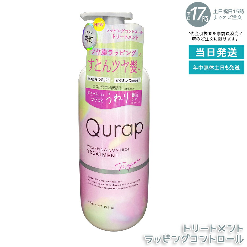 キュラップ シャンプー ラッピングコントロール 440ml 広がり毛対策 まとめ髪 うねりケア 高保湿 サラつや仕上げ サロン品質 国内正規品