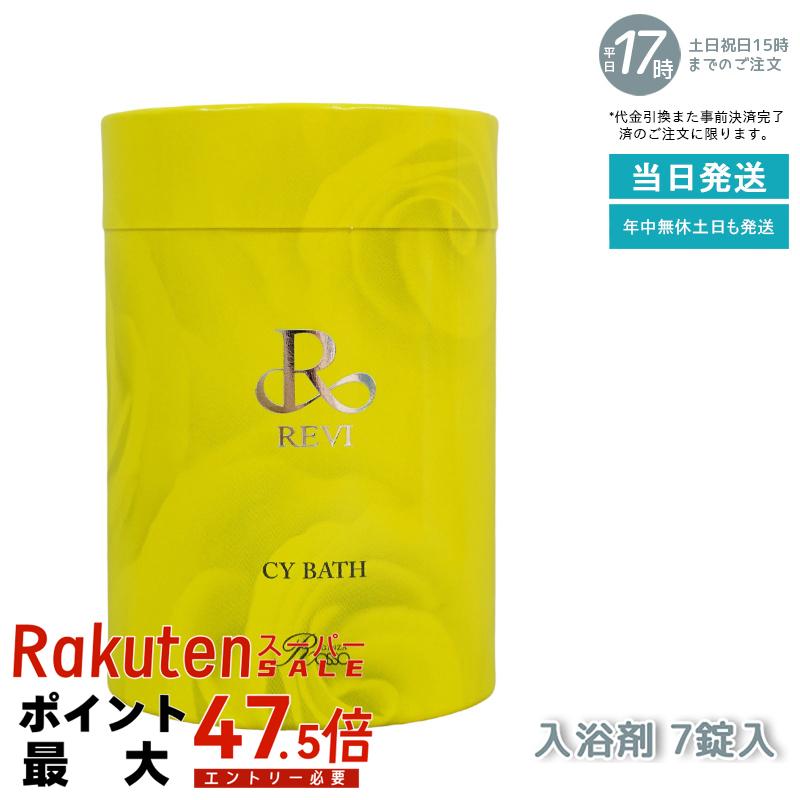 ルヴィ CYバス 40g×7錠 浴用化粧料 REVI ルヴィ ホームエステ 再生因子 浴用化粧料 セルフケア バスケア
