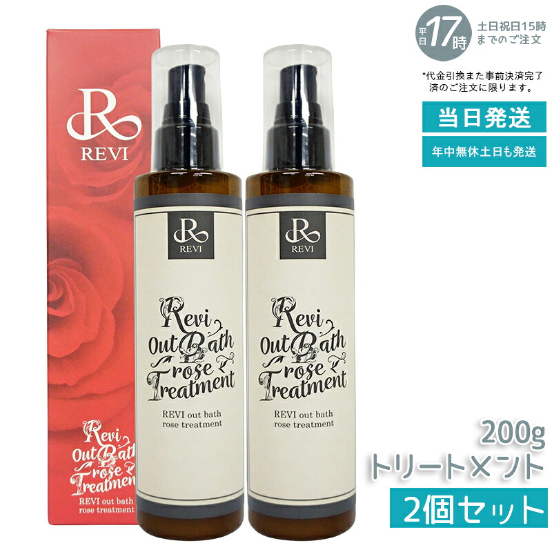 【2個セット】REVI ルヴィ アウトバスローズトリートメント 200g｜サロン専売品｜高保湿 ヘアケア 洗い流さないトリートメント｜ホームケア 人気【正規品・送料無料】