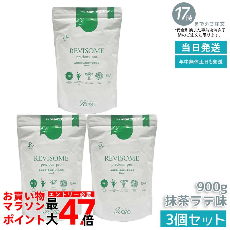 【3本セット】REVI ルヴィ REVISOME プレシャスプロ 抹茶ラテ味 900g パウダーサプリ 美容サプリメント ナチュラルケア 健康サポート 賞味期限2027年2月 正規品 送料無料