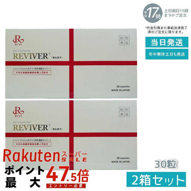 【２箱セット】REVI ルヴィ ルヴィ リヴァイバープラス 1箱 30粒 健康食品 サプリメント ホームケア ホームエステ 賞味期限:2026.08