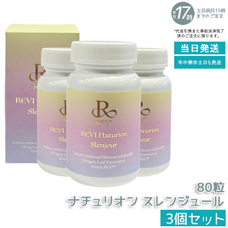 【3個セット】REVI ルヴィ ナチュリオン スレンジュール 80粒 40日分 健康食品 サプリメント スレンジュール SLENJOUR REVI 銀座ロッソ 美容サポート インナーケア 毎日の健康維持 国内正規品 送料無料