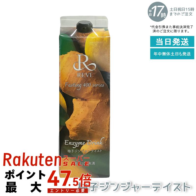REVI ルヴィ ファスティング400シリーズ 柚子ジンジャーテイスト 1000mL ファスティング 栄養補給 大容量 酵素 ヒアルロン酸 プラセンタ コラーゲン 贅沢 コスパ 乳酸菌 美味しい酵素