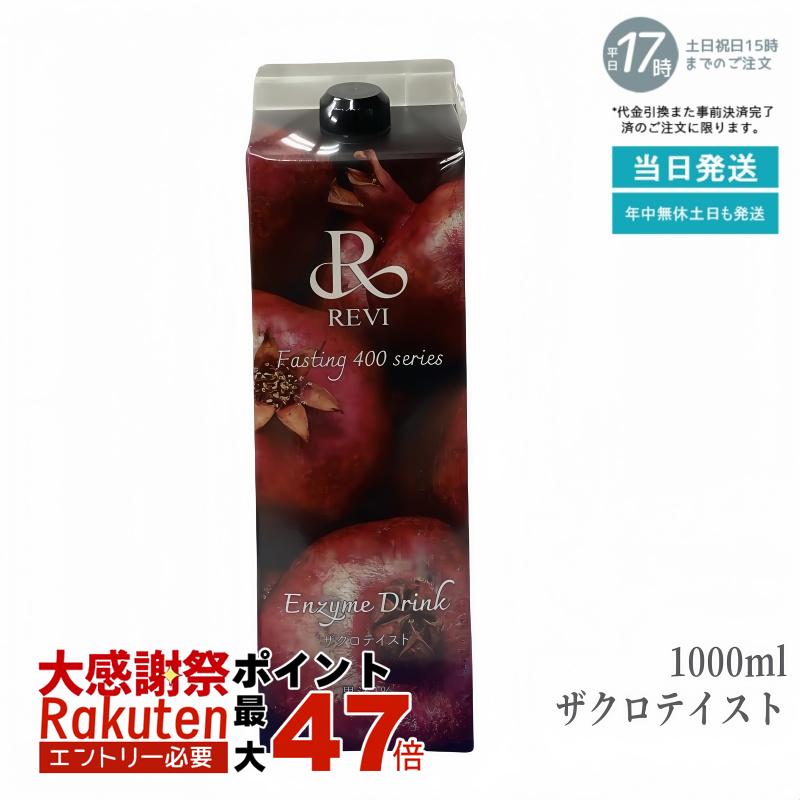 楽天市場】ルヴィ酵素 ファスティング400シリーズ Enzyme Drink ザクロ