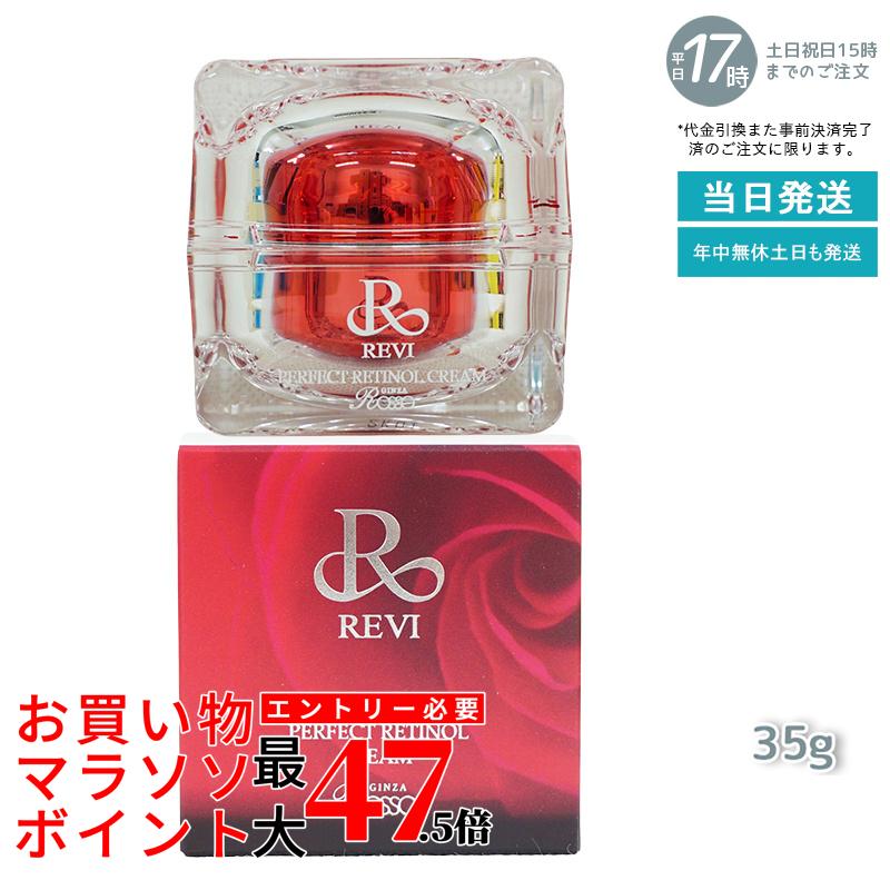 ルヴィ パーフェクトレチノールクリーム 35g ルヴィR皮膚軟化剤 基本理念かざり付ける品 レディース 人間の顔皮膚軟化剤 保湿皮膚軟化剤 フェイシャルケア 老人ホーム世話をする 老人ホームエステ REVI 銀座ロッソ ROSSO 単品 2個仕掛ける