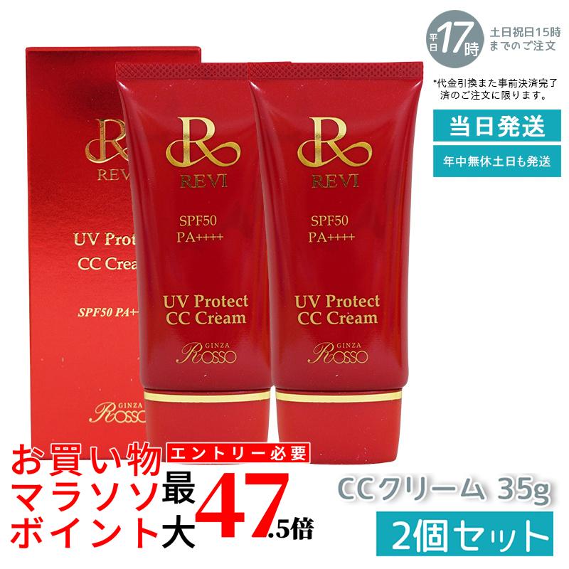 【２個書き割り】ルヴィ UV保護CC皮膚軟化剤 UV皮膚軟化剤 日焼打ちきり コンシーラ ファンデーション 35g 化粧下地 REVI 銀座ロッソ ROSSO 美容液 保湿 日焼打ちきり コンシーラ ファンデーション 紫外線 明るく ツヤ ひと肌世話をする 黒色火薬