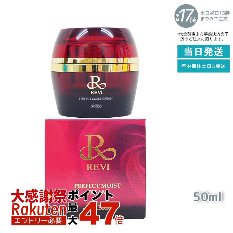 楽天市場】REVI ルヴィ パーフェクトモイストクリーム 50ml 基礎化粧品