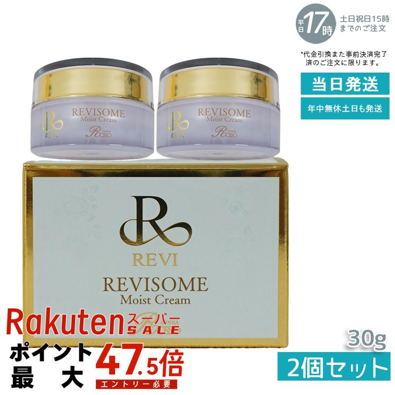 【２個セット】REVI ルヴィソーム モイストクリーム 30g 保湿クリーム REVISOME 銀座ロッソ