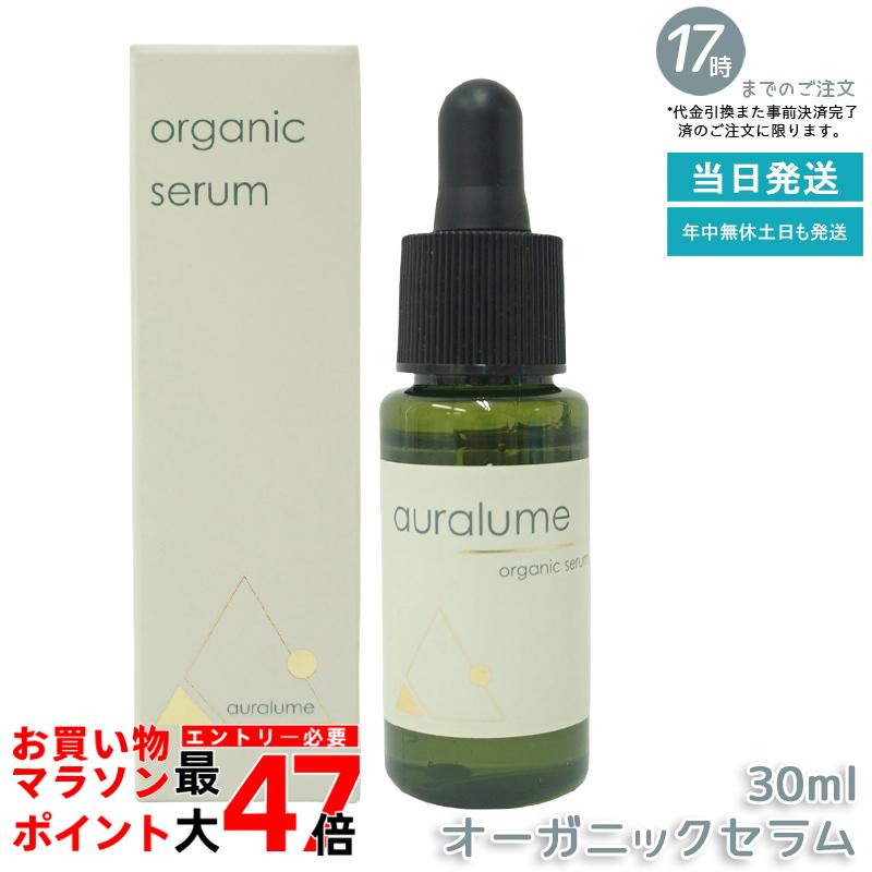 【正規品】REVI ルヴィ アウラルーム オーガニックセラム 30ml auralume by REVI 美容液 基礎化粧品 フェイシャルケア ホームケア ホームエステ サロン専売品 銀座ロッソ ROSSO 保湿 ツヤ ハリ 日本製 送料無料
