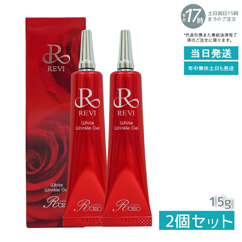 楽天市場】REVI ホワイトリンクルジェル 15g 基礎化粧品