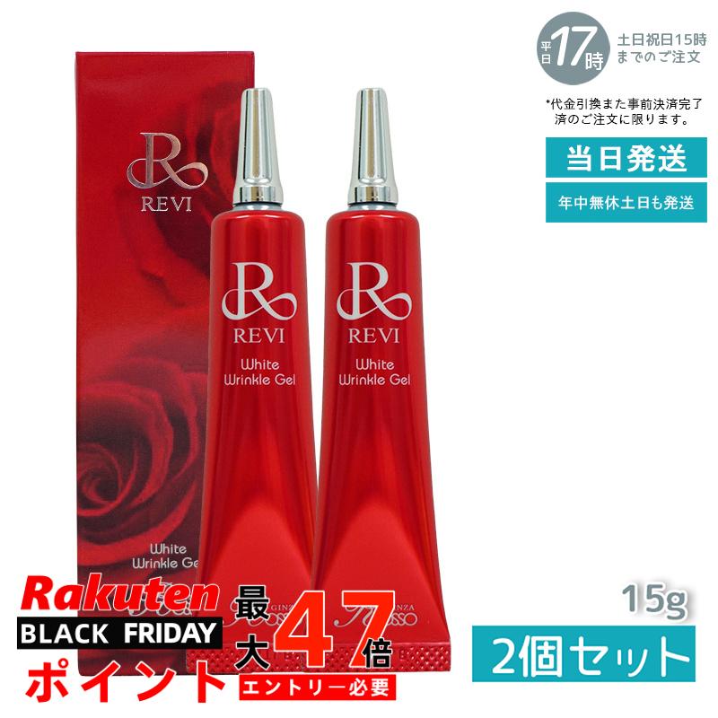 <新品> REVI 2本セット ホワイト リンクル ジェル 15g REVI ホワイトリンクルジェル | REVI（ルヴィ）公式オンライン