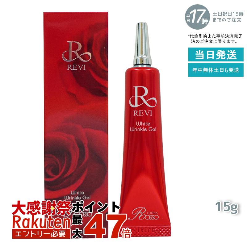 REVI オールインワンジェル 在庫10点有 楽天市場】REVI ホワイトリンクルジェル 15g 基礎化粧品