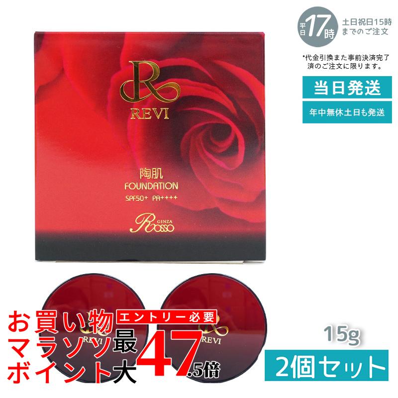【２個セット】REVI ルヴィ 陶肌ファンデーション 15g ケース付 専用パフ2枚入 赤 基礎化粧品 ファンデーション フェイシャルケア ホームケア ホームエステ（スキンケア ファンデーション ファンデーション 化粧品 下地不要 ツヤ 透明感 ハリ）