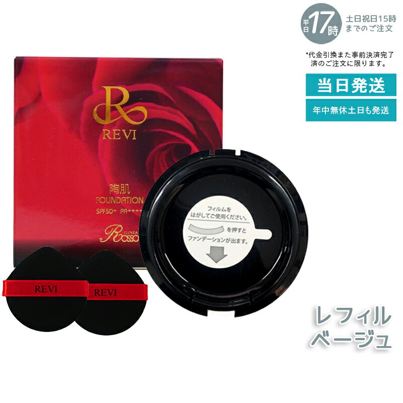 楽天市場】REVI ルヴィ 陶肌ファンデーション 21 (通常色) レフィル
