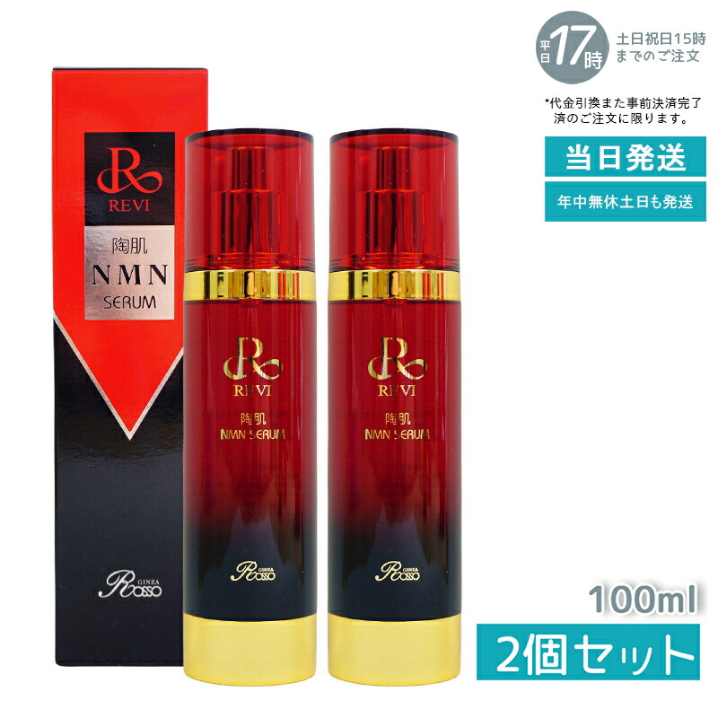 【2個セット】REVI ルヴィ 陶肌NMNセラム100ml 基礎化粧品 フェイシャルケア ホームケア ホームエステ REVI 銀座ロッソ ROSSO