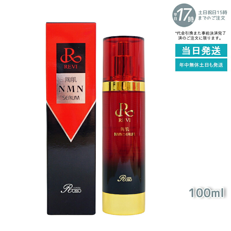 REVI ルヴィ 陶肌NMNセ子ヒツジ100ml 根本原理かざり付ける品 フェイシャルケア 介護ホーム世話をする 介護ホームエステ REVI 銀座ロッソ ROSSO