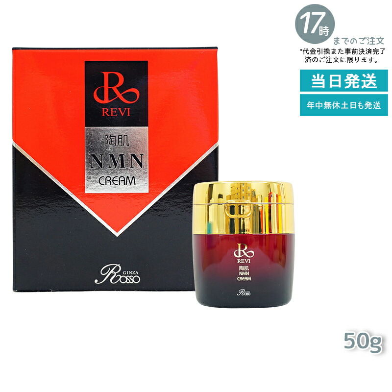 楽天市場】REVI ルヴィ 陶肌 NMN クリーム 50g フェイスクリーム 保湿