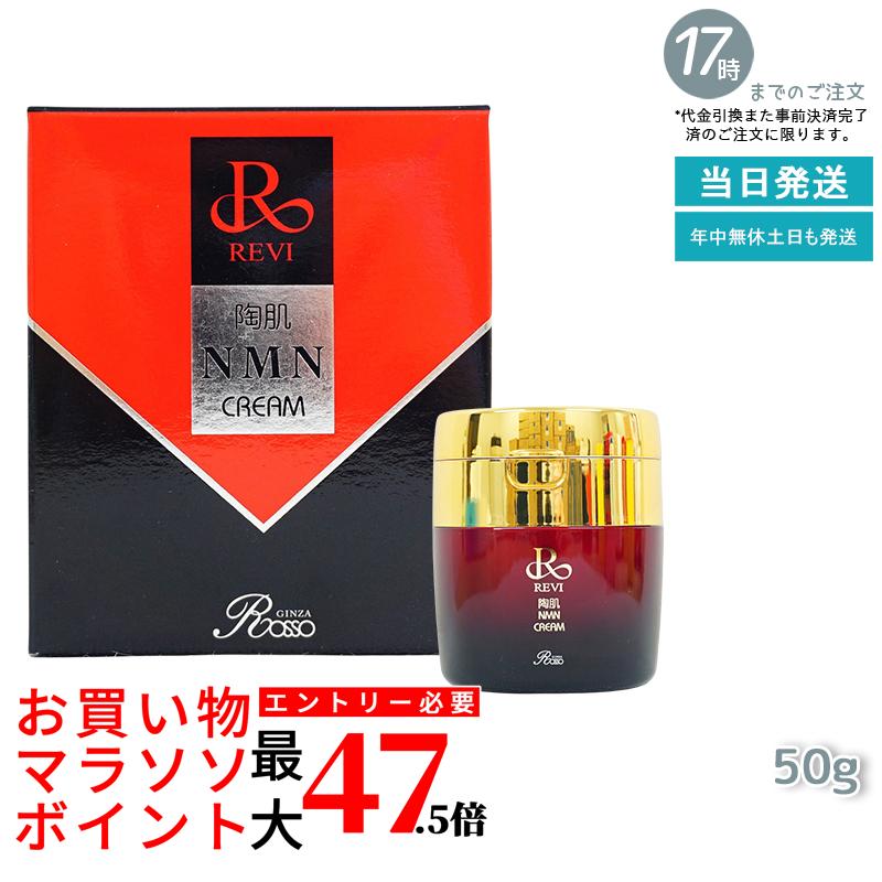 REVI 陶肌NMNクリーム 50g ルヴィ スキンケア クリーム