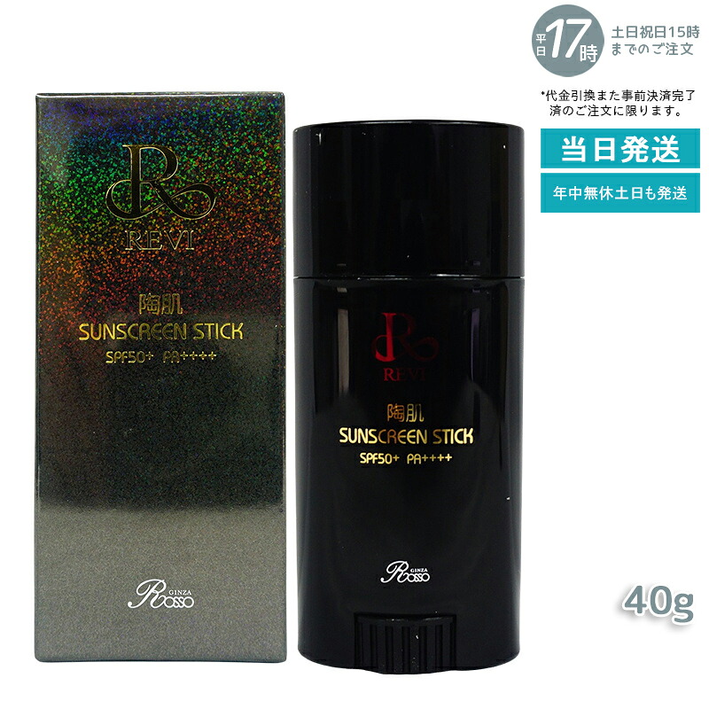 REVI ルヴィ 陶肌サンスクリーン 40g REVI 突っ支い棒日焼打ちきり 人間の顔＆上半身用 SPF50+ PA++++