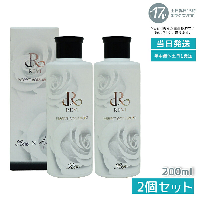 【2個セット】ルヴィ REVIボディモイスト ボディミルク ホームケア ホームエステ 保湿 乾燥 肌荒れ 銀座ロッソ ROSSO