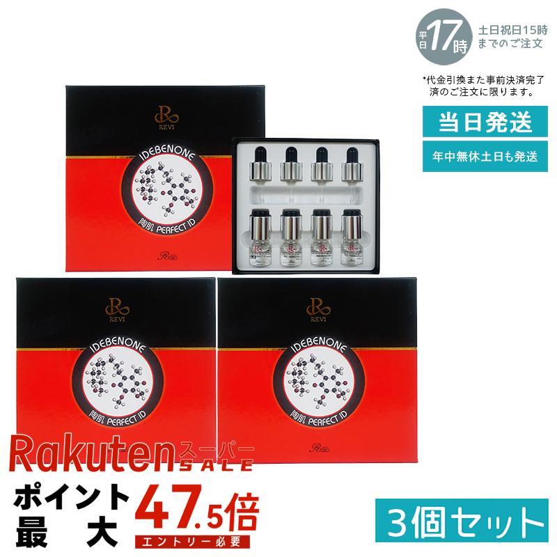 【3個セット】ルヴィ パーフェクトID 4本セット 陶肌 正規品販売 REVI ホームケア ホームエステ 銀座ロッソ ROSSO 美容液
