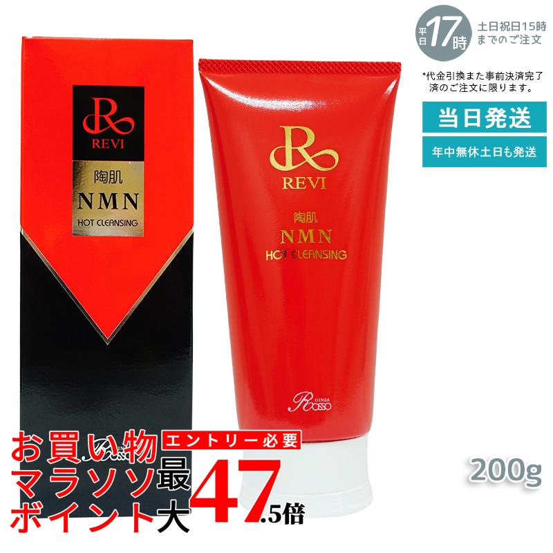 ルヴィ REVI 陶肌NMNホットクレンジング 200g ルヴィ 温感ジェル 毛穴 黒ずみ 汚れ ホームケア ホームエステ 銀座ロッソ ROSSO サロン専売品