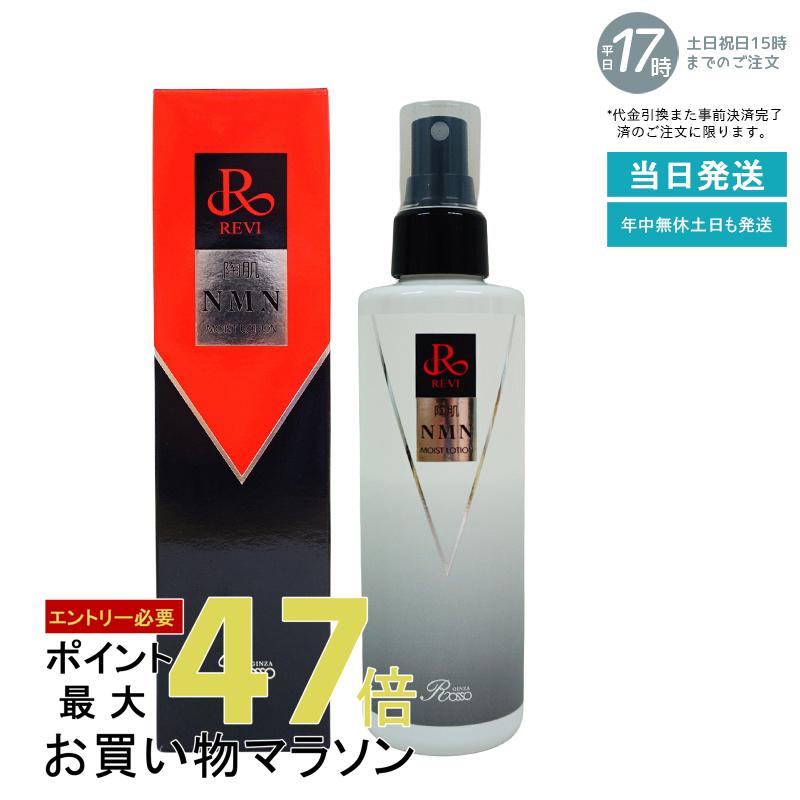 楽天市場】REVI ルヴィ 陶肌NMNモイストローション 200mL