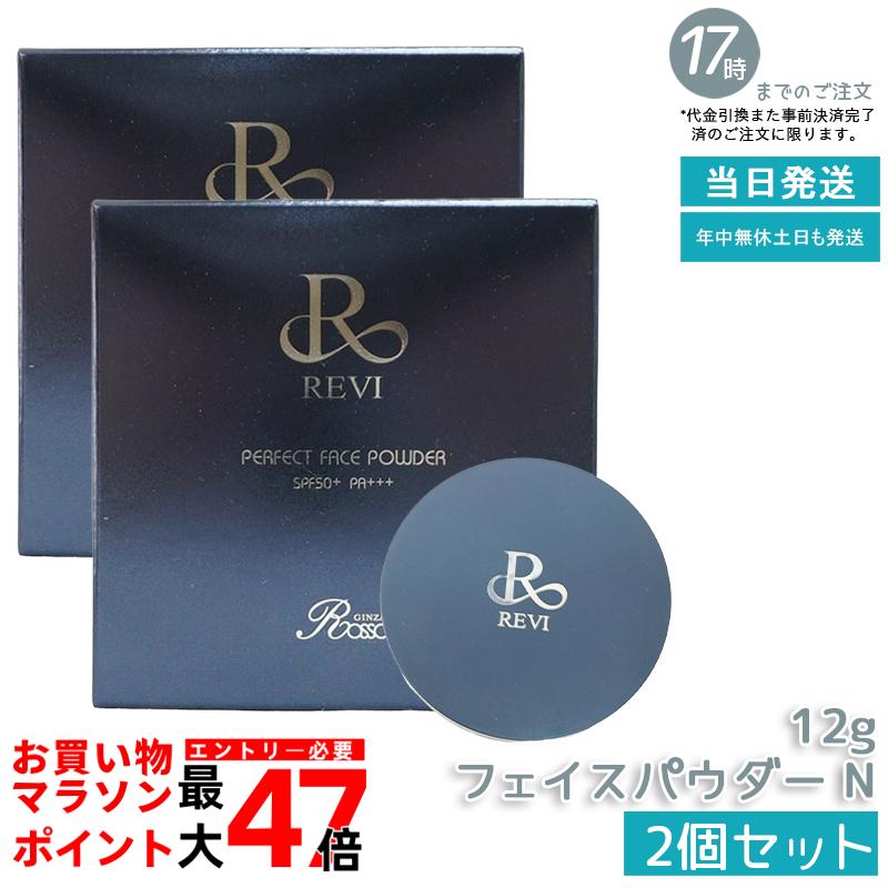 【2個セット】REVI ルヴィ パーフェクト フェイスパウダー 銀座ロッソ ROSSO