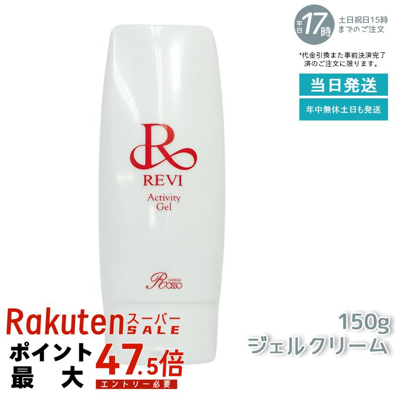 revi ルヴィ アクティビティジェル 150g 美容ジェル ジェルクリーム 業務用 基礎化粧品 マッサージ フェイシャルケア ホームケア ホームエステ REVI 銀座ロッソ ROSSO ツヤ 透明感 ハリ