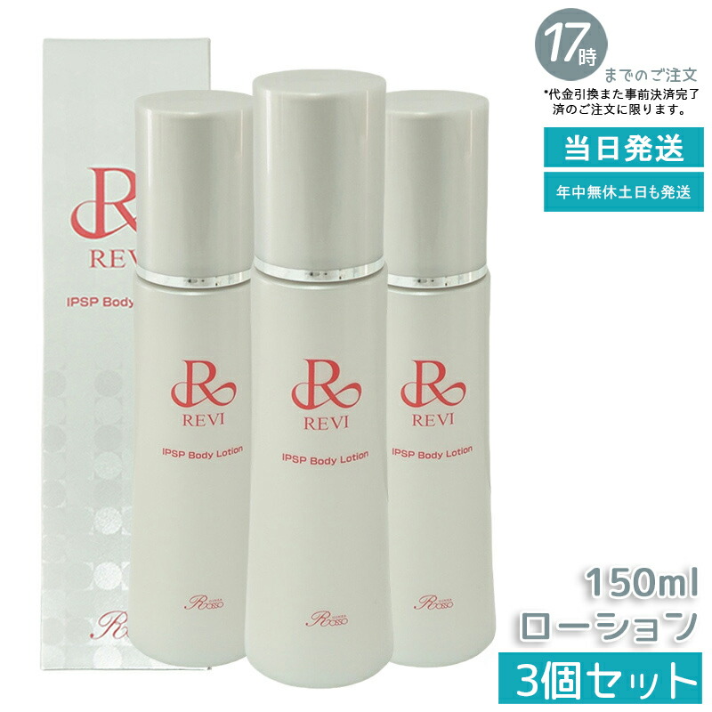 楽天市場】【2本セット】REVI ルヴィ IPSPボディローション 150ml 基礎