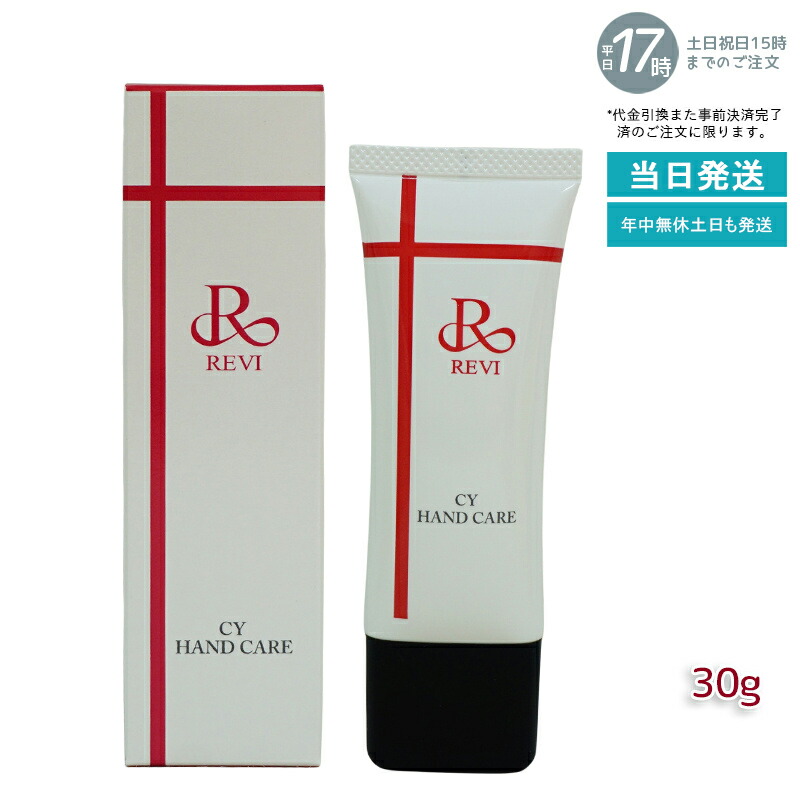 新品 REVI CY ハンドクリーム 3本セット 新品 REVI CY ハンドクリーム