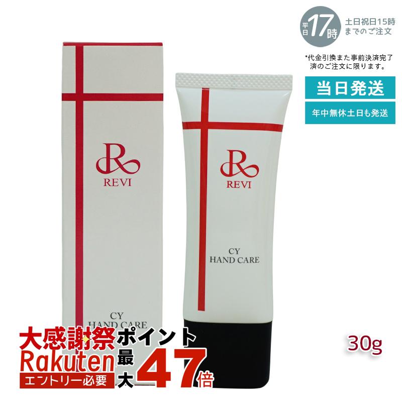 楽天市場】revi ルヴィ CY ハンドケア（ハンドクリーム）30g 正規品
