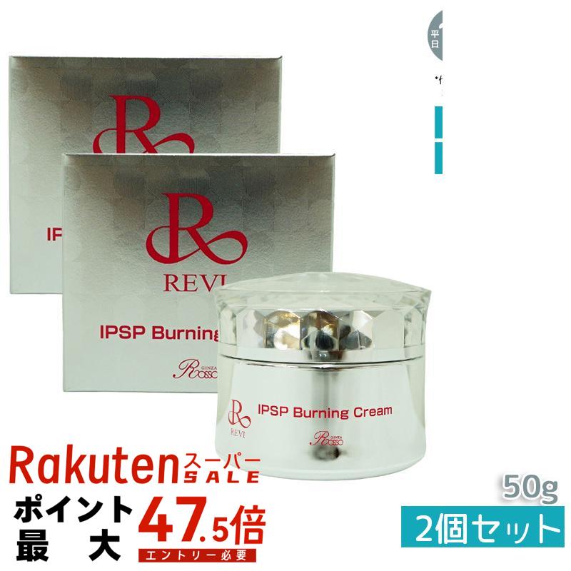 【2個セット】REVI ルヴィ IPSP バーニングクリーム 50g 基礎化粧品 クリーム フェイシャルケア ホームケア ホームエステ REVI 銀座ロッソ ROSSO ホームエステ ツヤ 透明感｜いろいろマーケット 店
