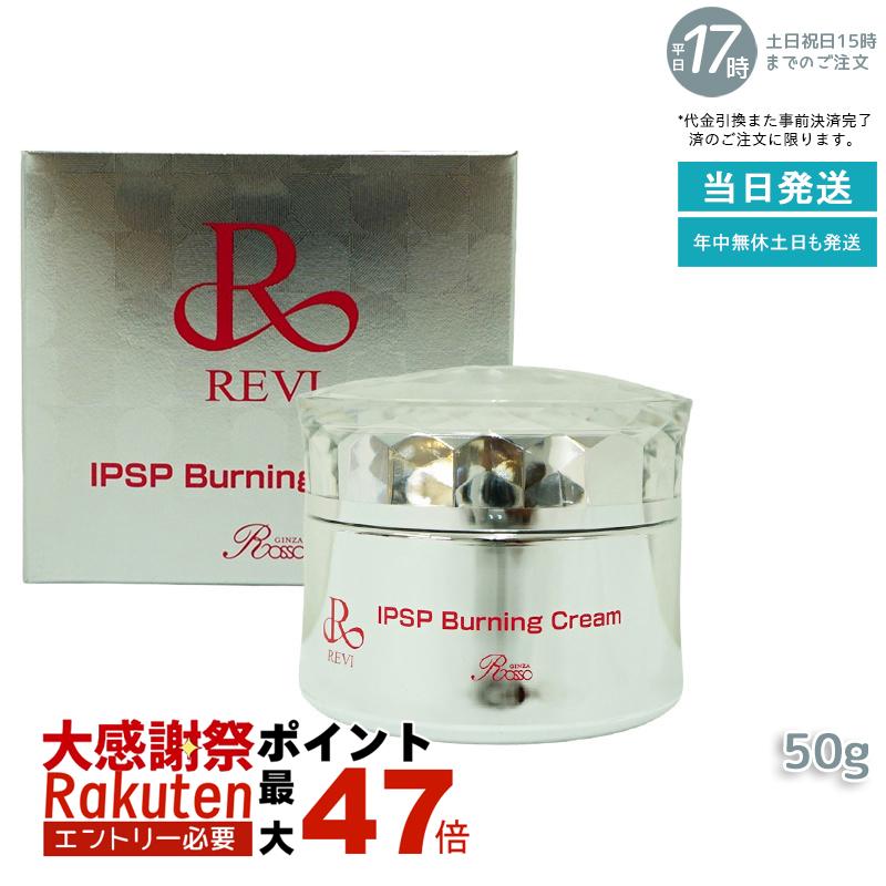 ルヴィ洗顔•クレンジング•ipspクリーム 楽天市場】revi ルヴィ IPSP バーニングクリーム IPS細胞上清液配合