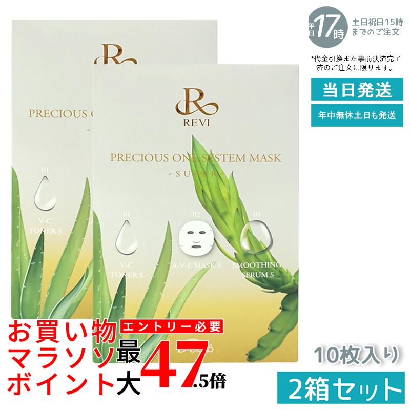 【2箱セット】REVIプレシャスワン システムマスクSUPER 10枚入り 国産 ドラゴンリーフエクソソーム&ヒト脂肪間葉系細胞エクソソーム配合 7%ビタミンC 高保湿 コラーゲン ヒアルロン酸 肌ハリ フェイスマスク