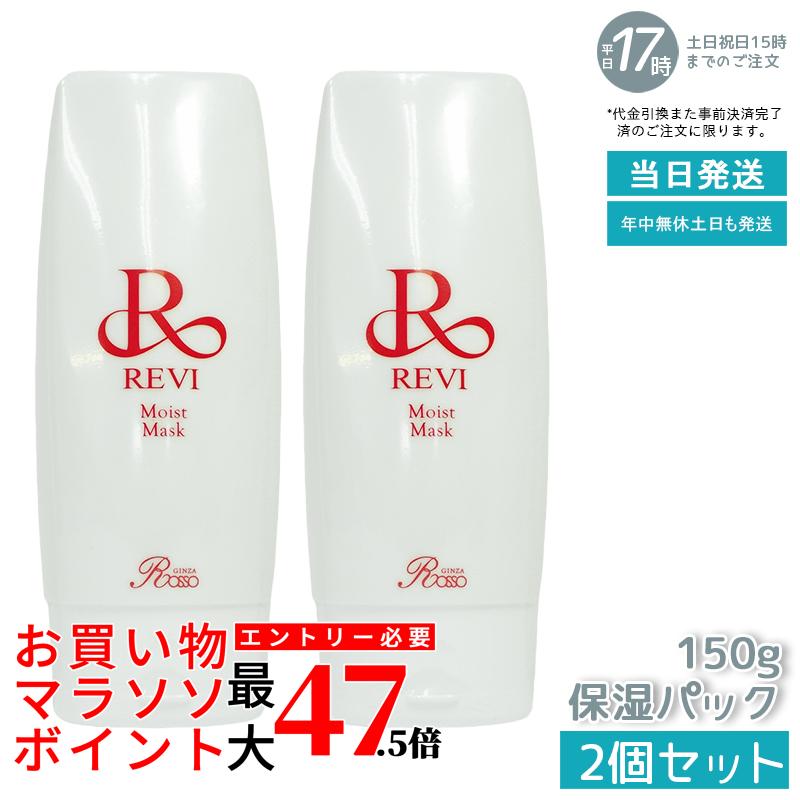 【2個セット】revi ルヴィ モイストマスク 保湿パック 150g 乾燥肌用 業務用 基礎化粧品 マッサージ フェイシャルケア ホームケア ホームエステ REVI 銀座ロッソ ROSSO ツヤ 透明感 ハリ