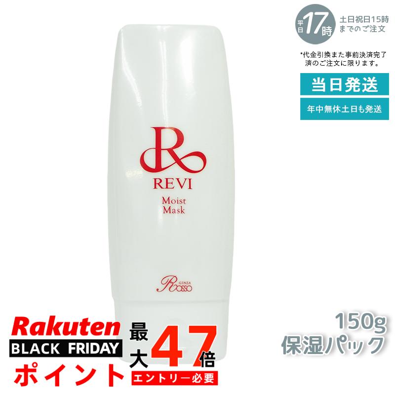 楽天市場】REVI ルヴィ モイストマスク 保湿パック 150g 保護パック