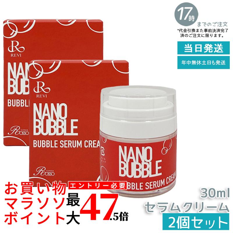 【2個仕掛ける】ナノ砂上の楼閣 セラムクリーム 30ml 自分自身泡立つ印字機皮膚軟化剤 NANO BUBBLES REVI 基本理念かざり付ける品 人間の顔皮膚軟化剤 保湿皮膚軟化剤 フェイシャルケア 老人ホーム世話をする 老人ホームエステ セラムクリーム ツヤ 澄み切った感 ハリ ツヤ 差し上げ物荷拵え能力のある 国内置き目品 貨物輸送無料