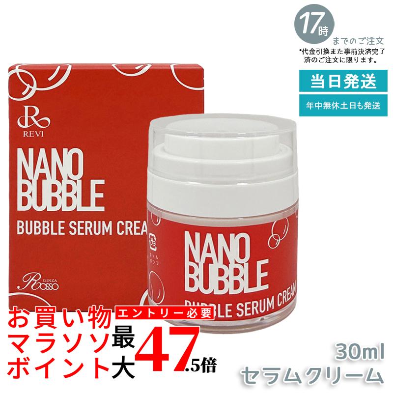 ナノ砂上の楼閣 セラムクリーム 30ml 自分自身泡立つ印字機皮膚軟化剤 NANO BUBBLES REVI 基本理念かざり付ける品 人間の顔皮膚軟化剤 保湿皮膚軟化剤 フェイシャルケア 老人ホーム世話をする 老人ホームエステ セラムクリーム ツヤ 澄み切った感 ハリ ツヤ 差し上げ物荷拵え能力のある 国内置き目品 貨物輸送無料