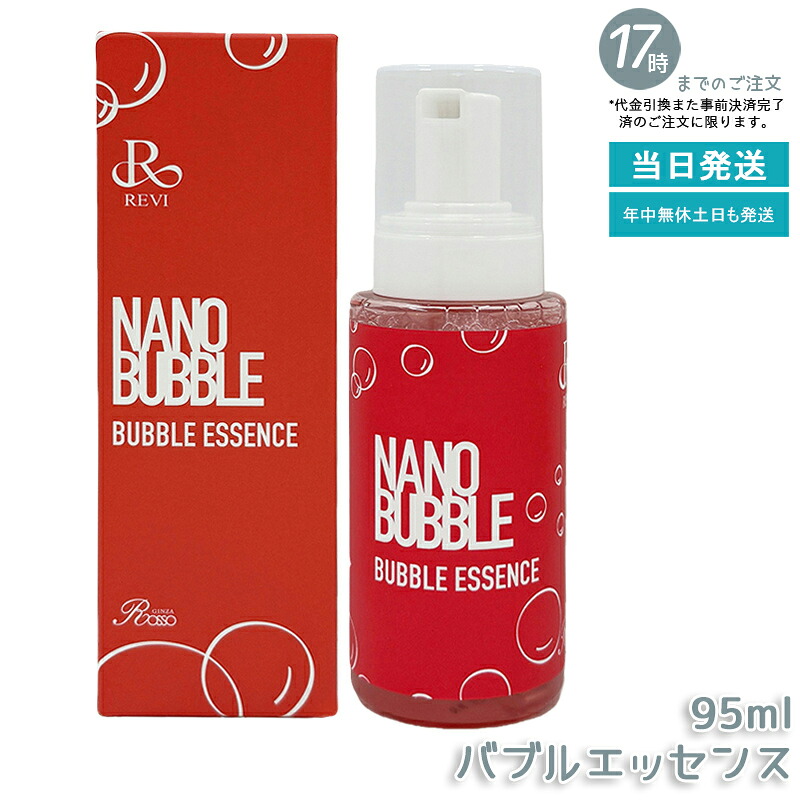 ナノ砂上の楼閣 砂上の楼閣抽出エキス 95ml NANO BUBBLES 泡印字機美容液 砂上の楼閣抽出エキス かわき切る世話をする REVI 基本理念かざり付ける品 フェイシャルケア 老人ホーム世話をする 老人ホームエステ 国内置き目品 貨物輸送無料