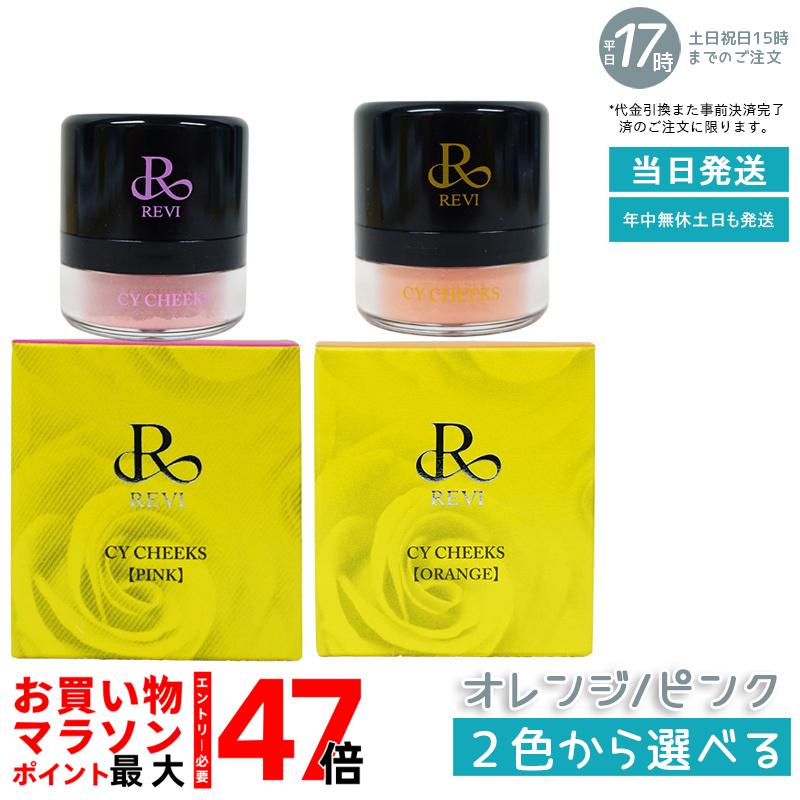 楽天市場】【2色から選べる】REVI ルヴィ CYチーク オレンジ ピンク