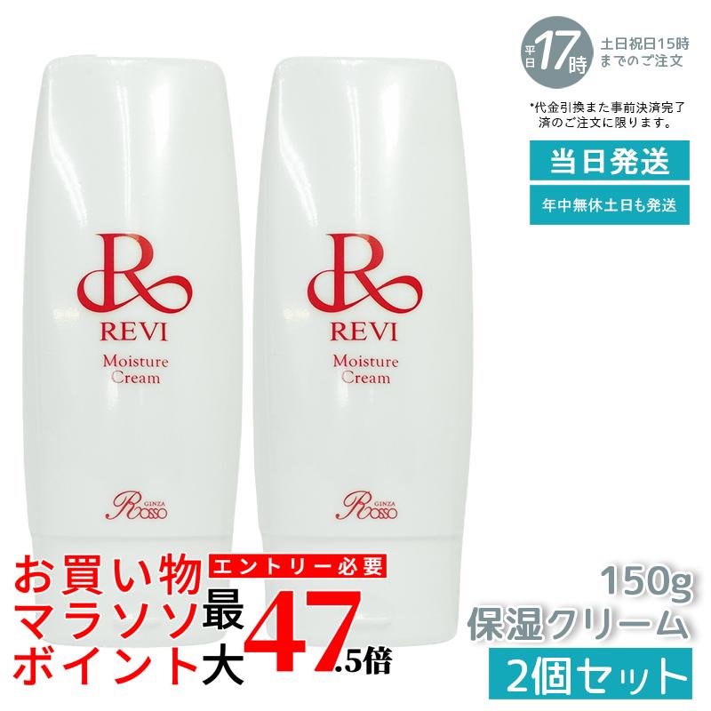 【2個セット】revi ルヴィ モイスチャークリーム 保湿クリーム 150g 業務用 基礎化粧品 マッサージ フェイシャルケア ホームケア ホームエステ REVI 銀座ロッソ ROSSO ツヤ 透明感 ハリ｜いろいろマーケット 店