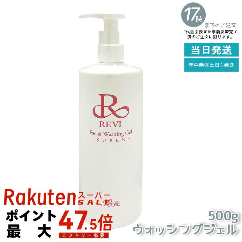 ルヴィ revi ウォッシングジェル 500g 洗顔料 業務用 基礎化粧品 マッサージ フェイシャルケア ホームケア ホームエステ REVI 銀座ロッソ ROSSO ツヤ 透明感 ハリ